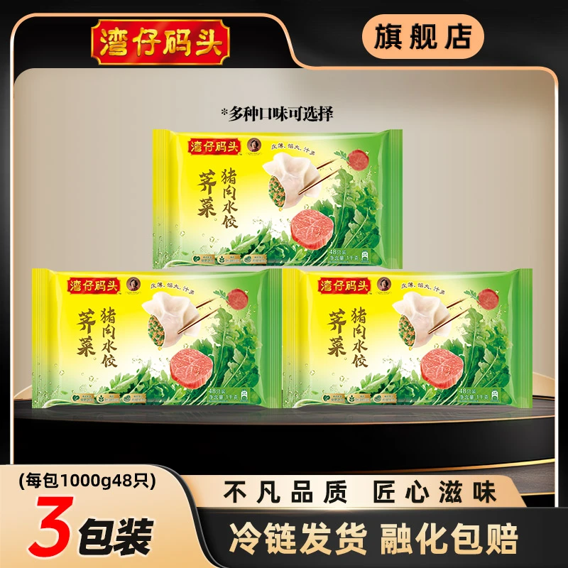 湾仔码头水饺1000g*3玉米蔬菜大白菜猪肉荠菜猪肉三鲜【官方正品】