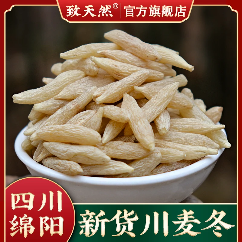 【致天然】旗舰店正品川麦冬四川绵阳特产麦冬枣泡水煲汤中药麦冬