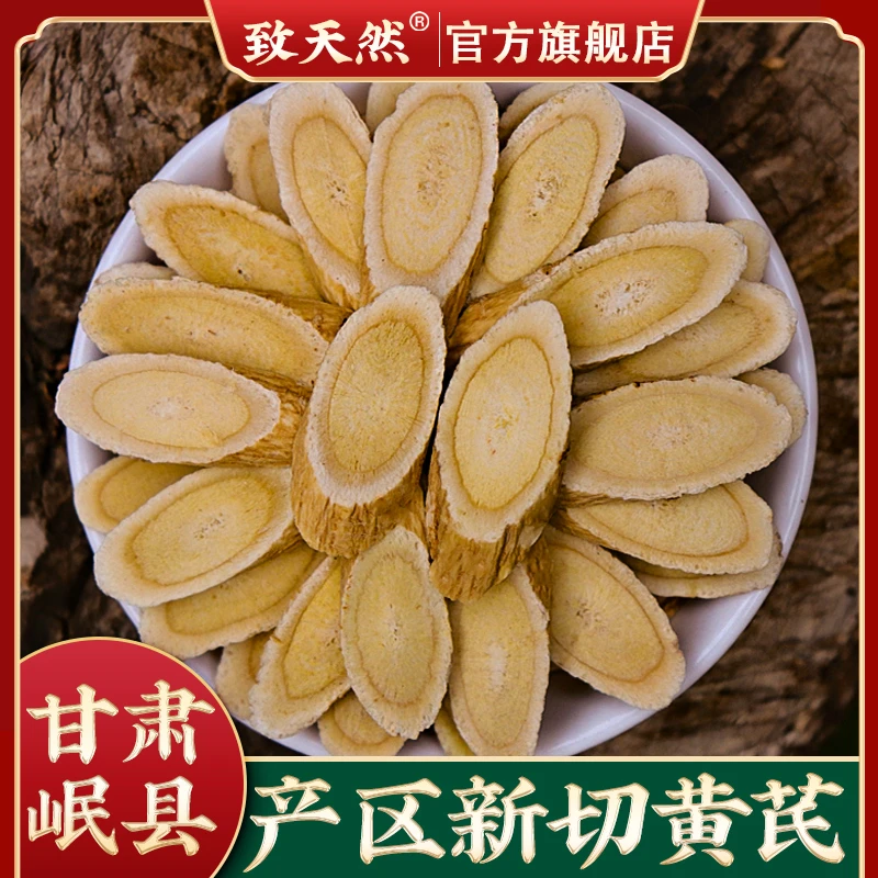 官方旗舰店黄芪250g500g100g岷县新货黄芪片精选正品北芪泡水天然