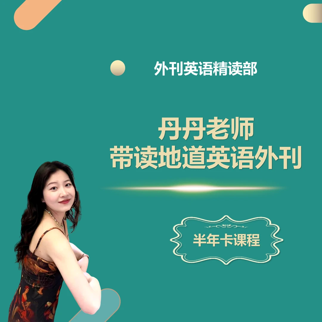 英语外刊精读半年卡180篇