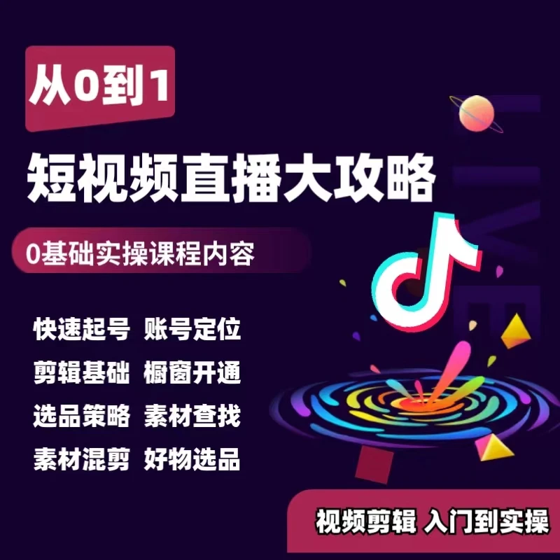 【苹果手机专用】短视频直播带货从0-1大攻略学习
