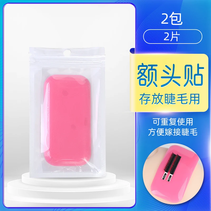 嫁接睫毛额头贴种植睫毛硅胶垫片美睫贴额头垫方便取睫毛胶水工具