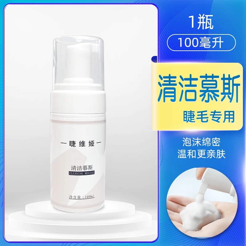 嫁接睫毛清洁慕斯无刺激清洁泡泡美睫专用工具种植清洗液去油脂