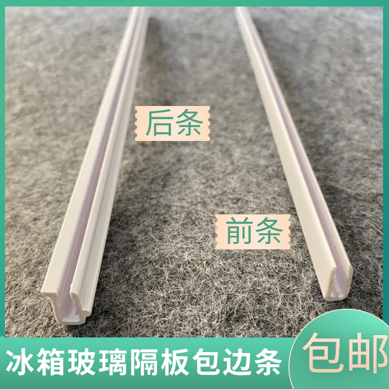 阿加木冰箱隔板玻璃包边条密封条ABS材质夹边条封口防割手配件