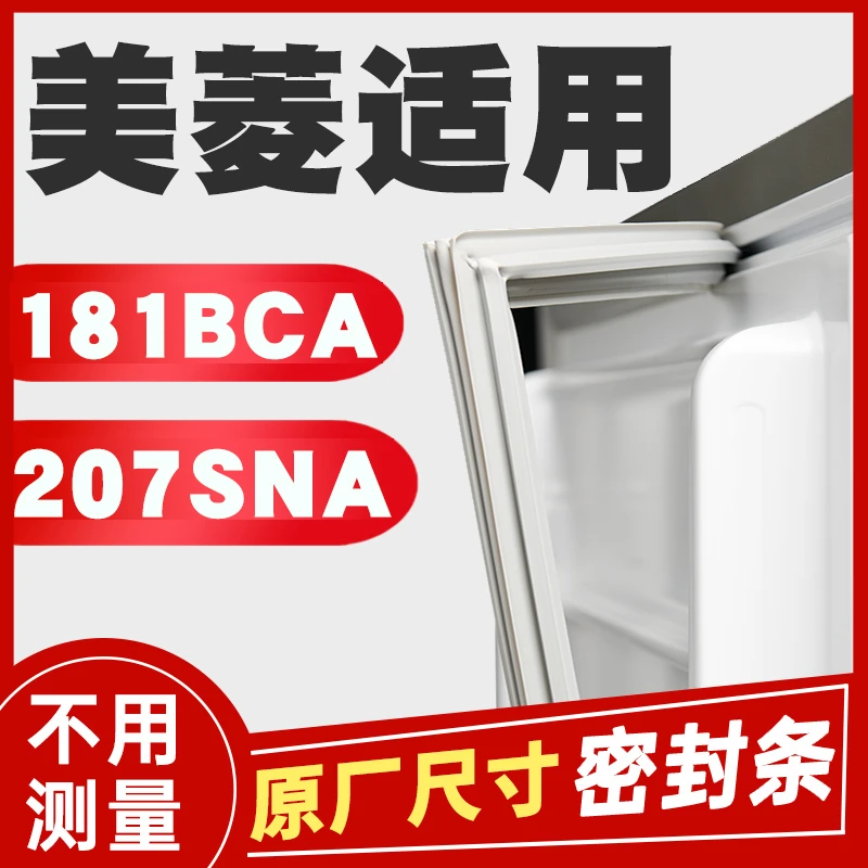 阿加木适用美/菱BCD-181BCA 207SNA冰箱密封条门胶条磁性密封圈