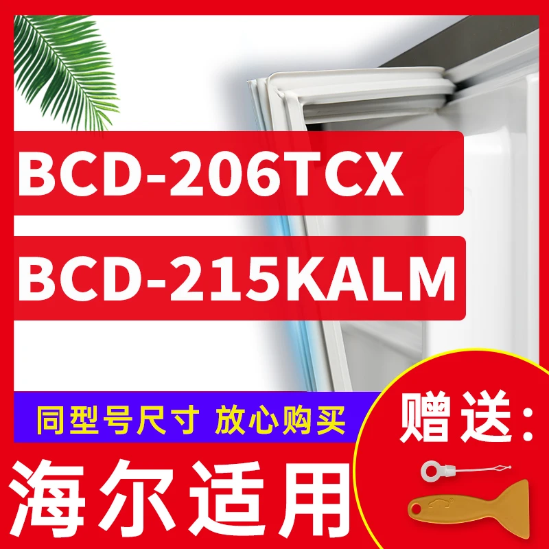 阿加木适用于海/尔BCD206TCX 215KALM冰箱密封条门胶条磁性密封圈