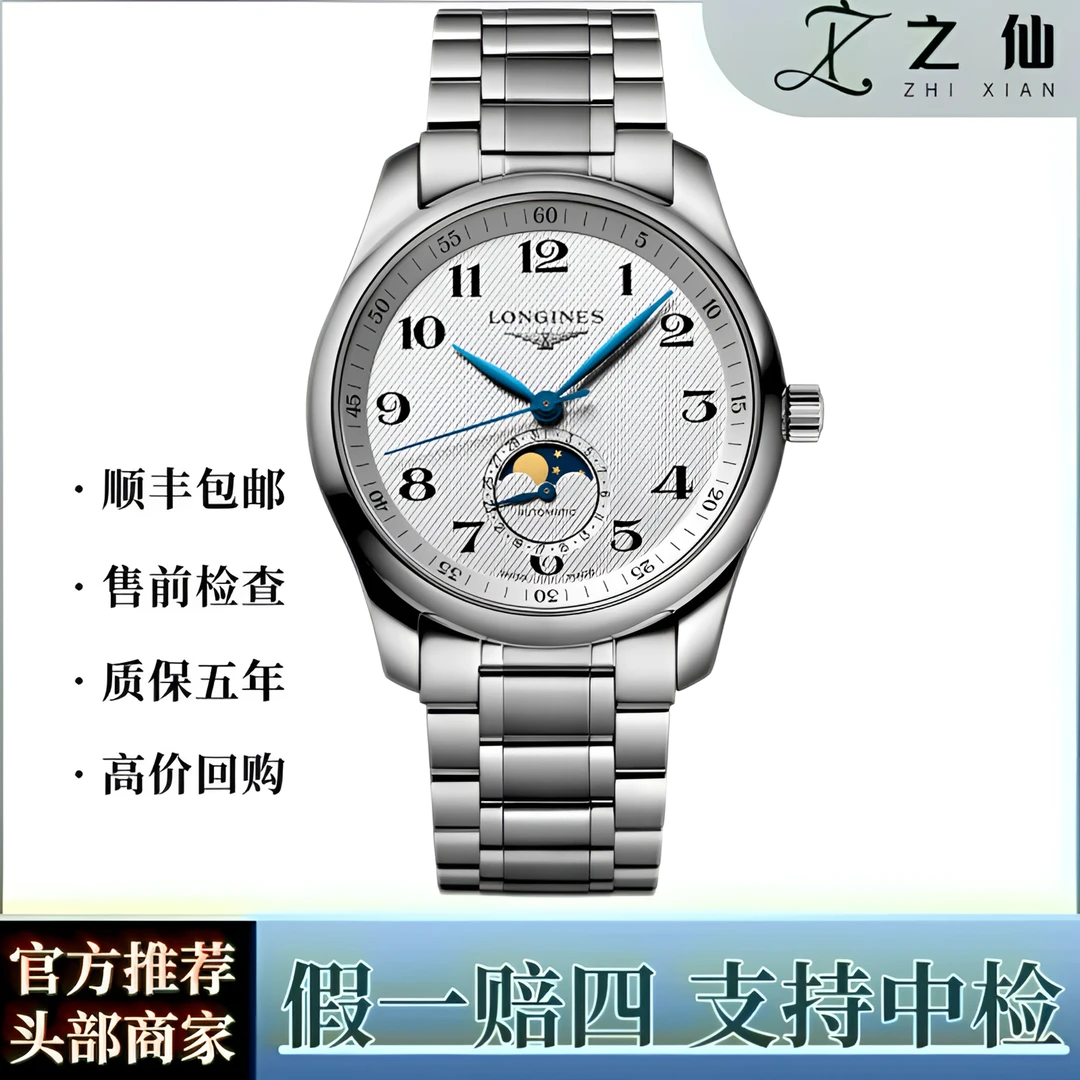 99新 Longines/浪琴 男表/自动机械/名匠月相/L2.909.4/白盘全套