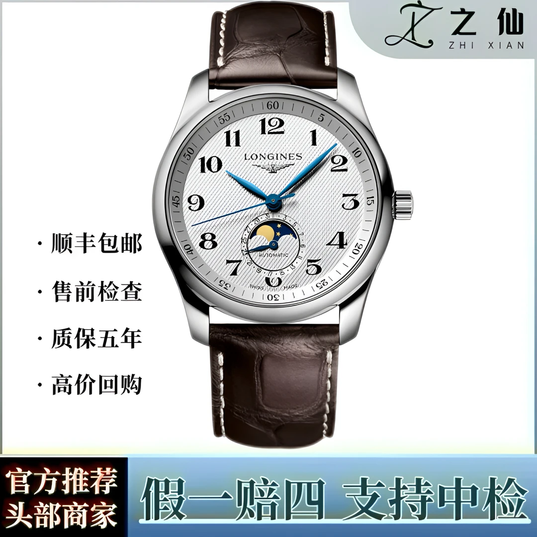 99新 Longines/浪琴 男款/自动机械/名匠月相/L2.909.4/白盘全套