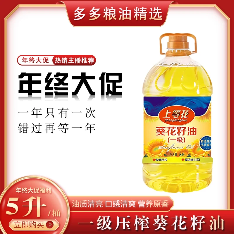 【多多粮油】纯葵花籽油一级脱壳物理压榨家庭食用油5升