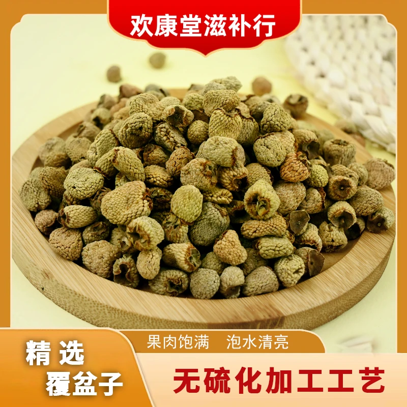 【欢康堂】正品覆盆子  泡水饮用  搭配枸杞桑葚