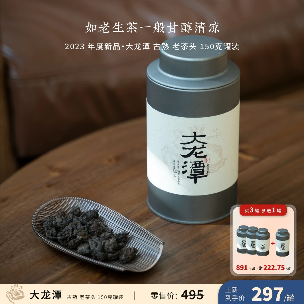 入界2023年 大龙潭古熟 老茶头 茶叶进化论工艺古树熟茶 150克/罐
