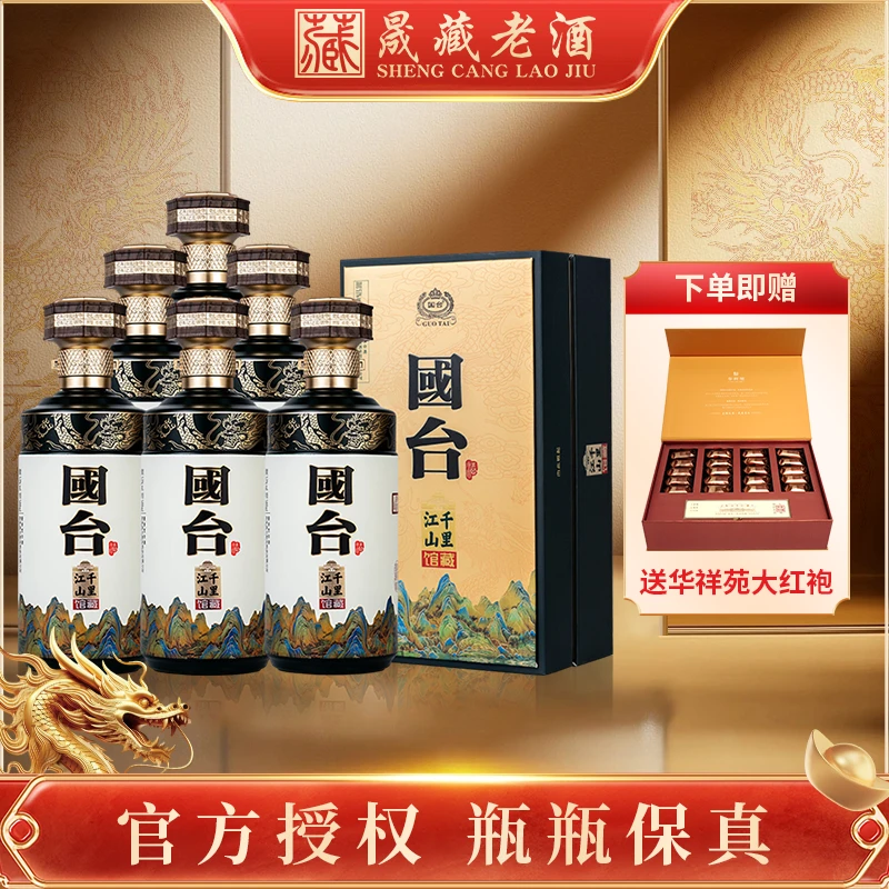 国台酒国台千里江山整箱 酱香型白酒 茅台镇核心产区53度500ml