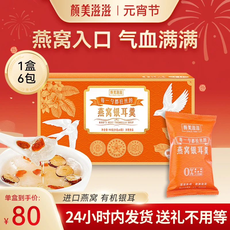 【明星专属】颜美滋滋燕窝银耳羹优选健康营养方便一盒装15g*6包A