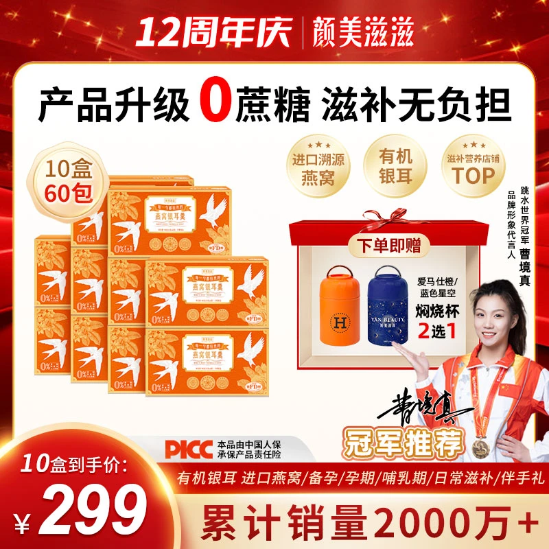 【送焖烧杯 到手10盒60包】0蔗糖 颜美滋滋燕窝银耳羹 冠军推荐滋补