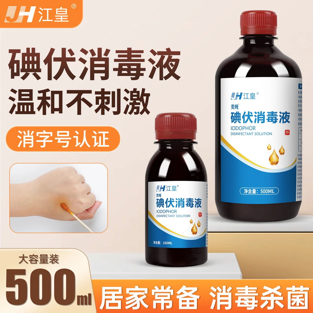 江皇大瓶碘伏消毒液皮肤伤口创面擦伤消毒清洁温和护理瓶装家用款
