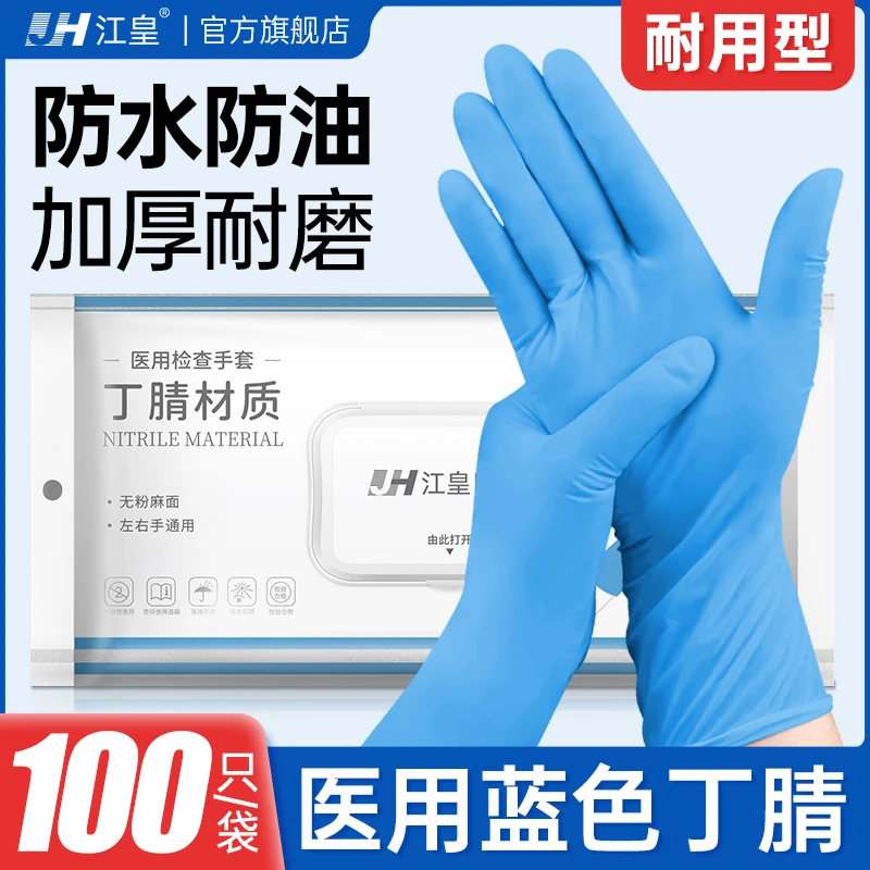 江皇医用检查手套防水防污耐磨食品级一次性丁腈无粉医用乳胶手套