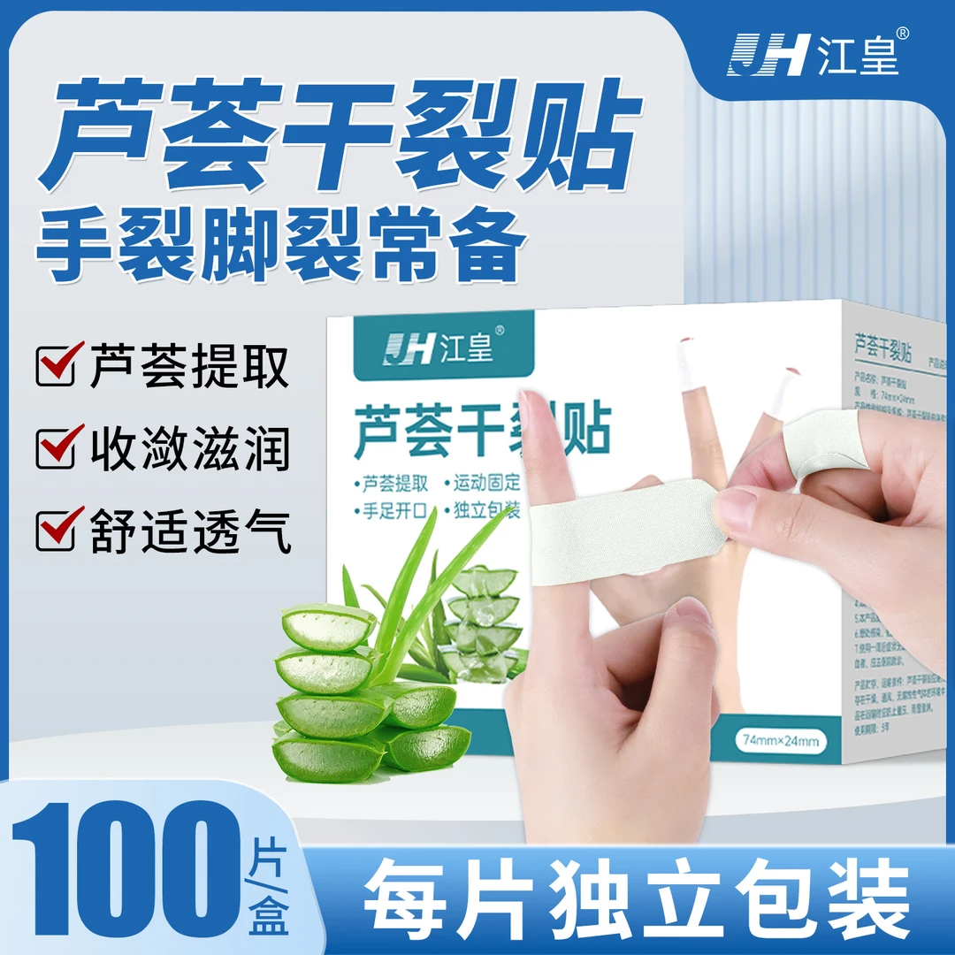 江皇手脚芦荟干裂贴蜕皮手指皲裂透气高粘秋冬季裂口倒刺干裂胶布