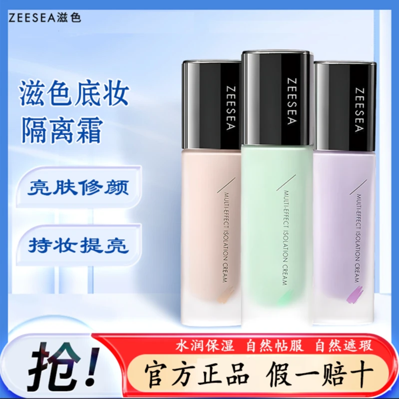 ZEESEA滋色隔离霜素颜妆前乳紫色隐形毛孔提亮肤色打底正品
