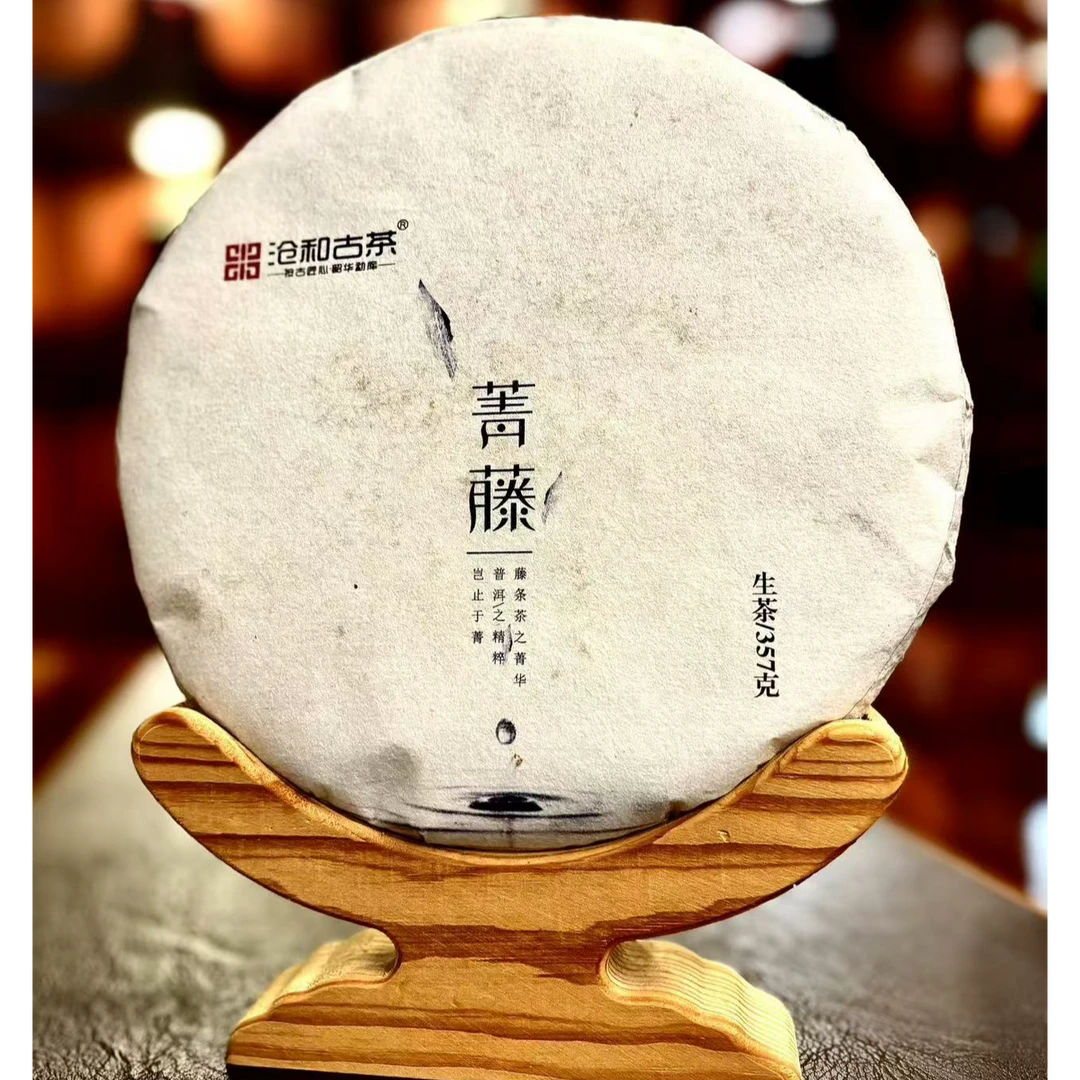 【江山系列】2018年 菁藤 古树纯料  普洱茶 生茶 357克【拍7发8】