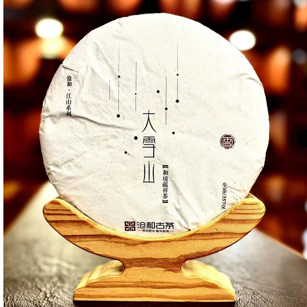 【江山系列】2019年 大雪山 古树纯料  普洱茶 生茶 357克【拍7发8】