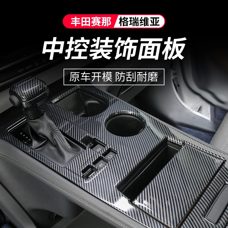 适用格瑞维亚改装丰田赛那中控排挡面板框塞纳内饰扶手箱盖专用品