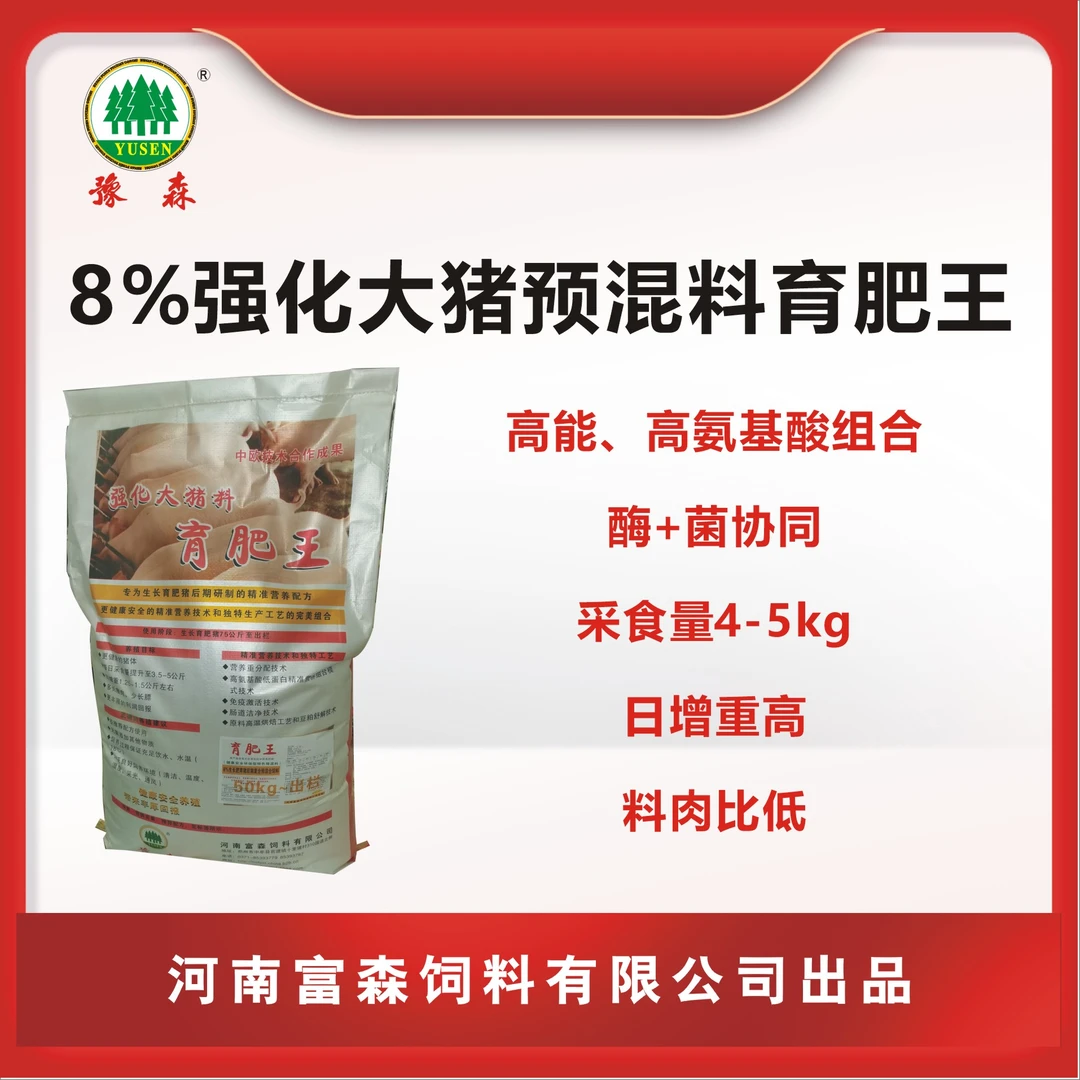 8%强化大猪预混料育肥王