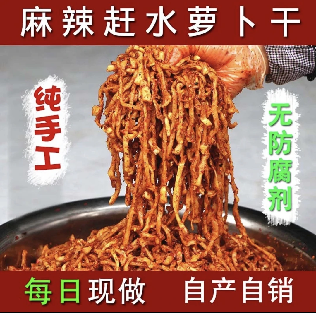 赶水萝卜干麻辣脆爽产地直发～重庆綦江特产下饭菜现拌现发250g/袋