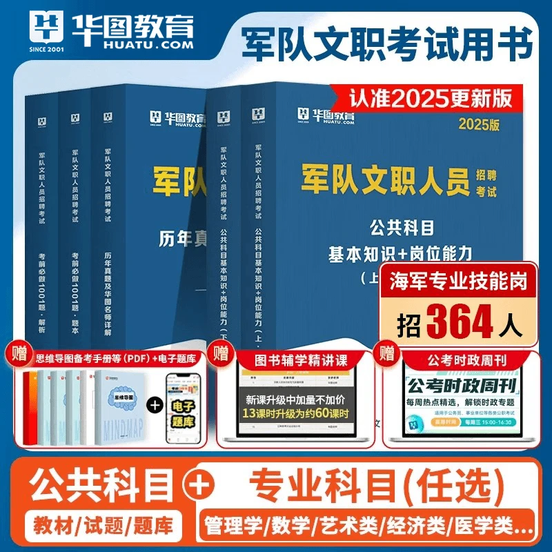 【25文职】军队文职真题公共科目试卷题库解析全新名师知识教材真题