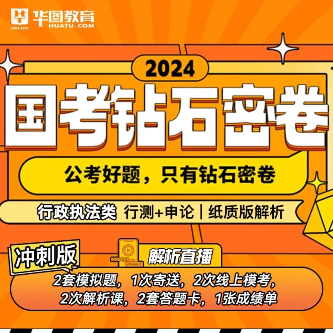 2024国考钻石密卷行政执法类国考公务员公考行测申论冲刺密卷批改