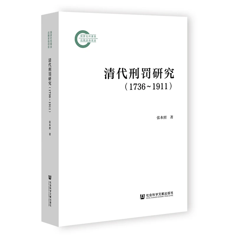 清代刑罚研究:1736~1911 社会科学文献出版社