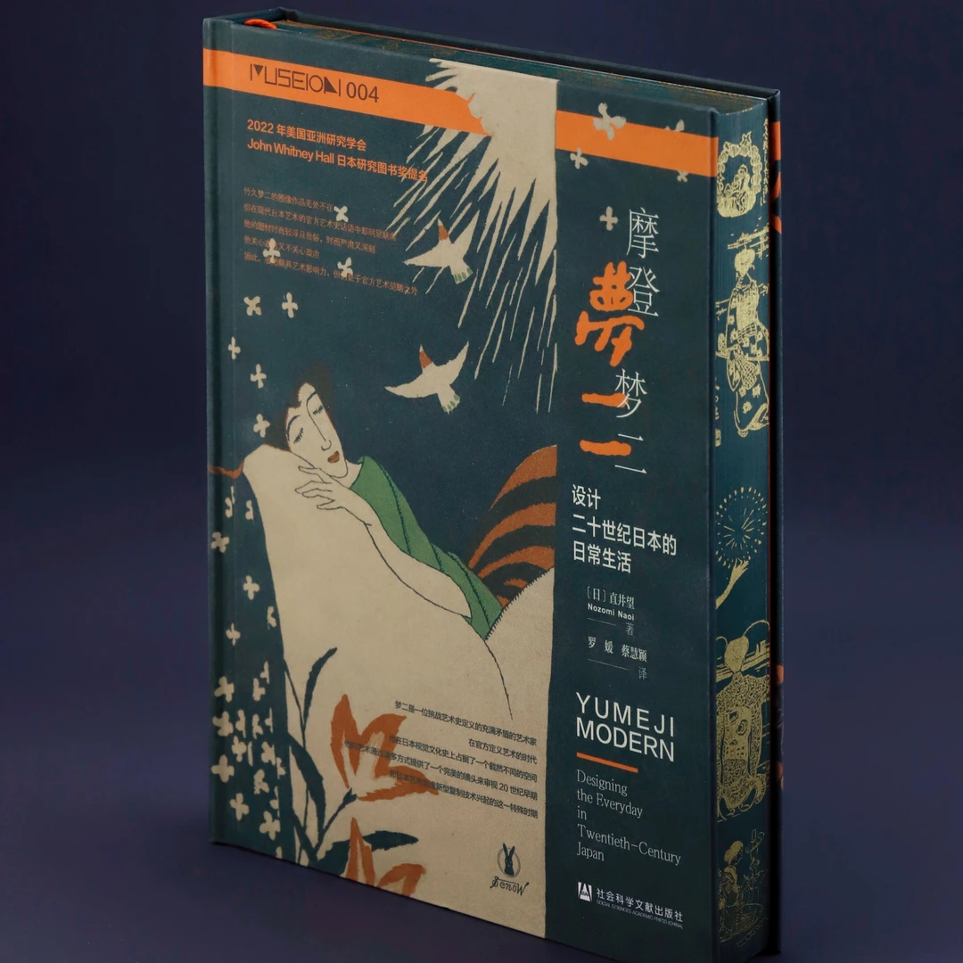 特装本 摩登梦二：设计二十世纪日本的日常生活 方寸丛书
