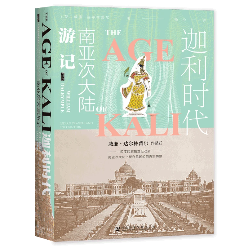 迦利时代：南亚次大陆游记 甲骨文丛书 社会科学文献出版社