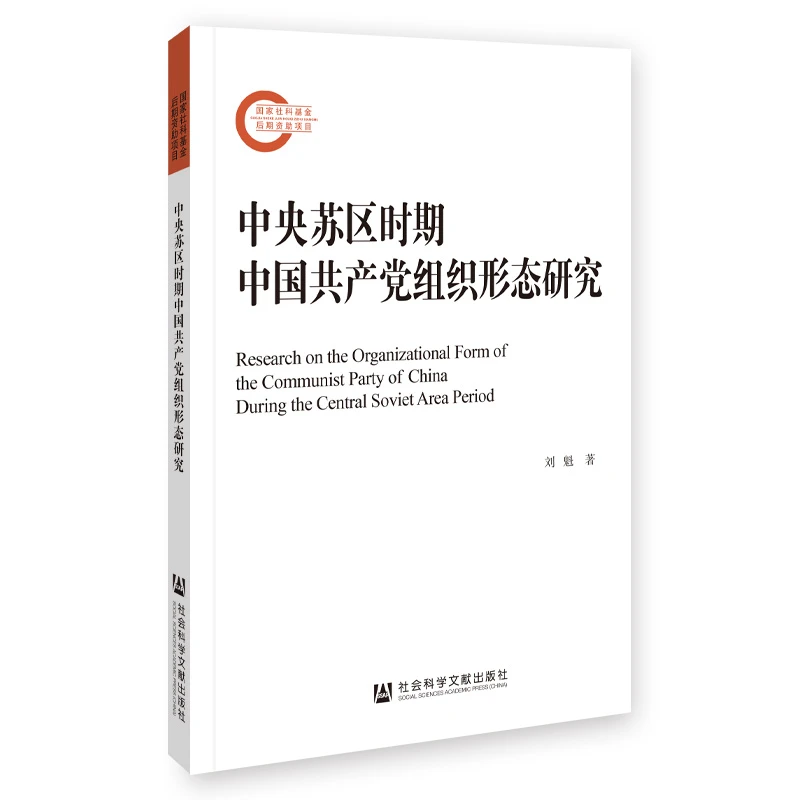 现货 中央苏区时期中国共产党组织形态研究 刘魁 著 社科文献