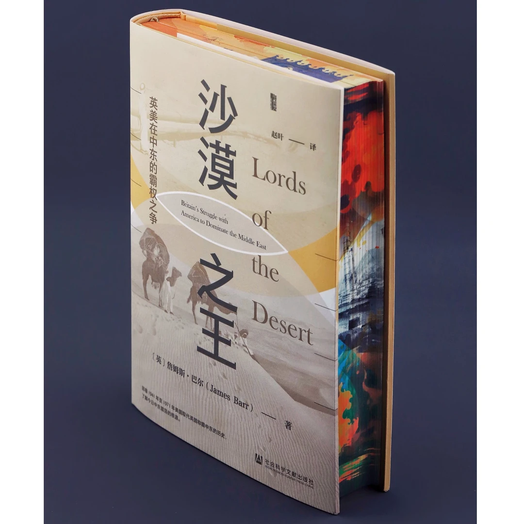 特装喷绘版 沙漠之王:英美在中东的霸权之争 社科文献