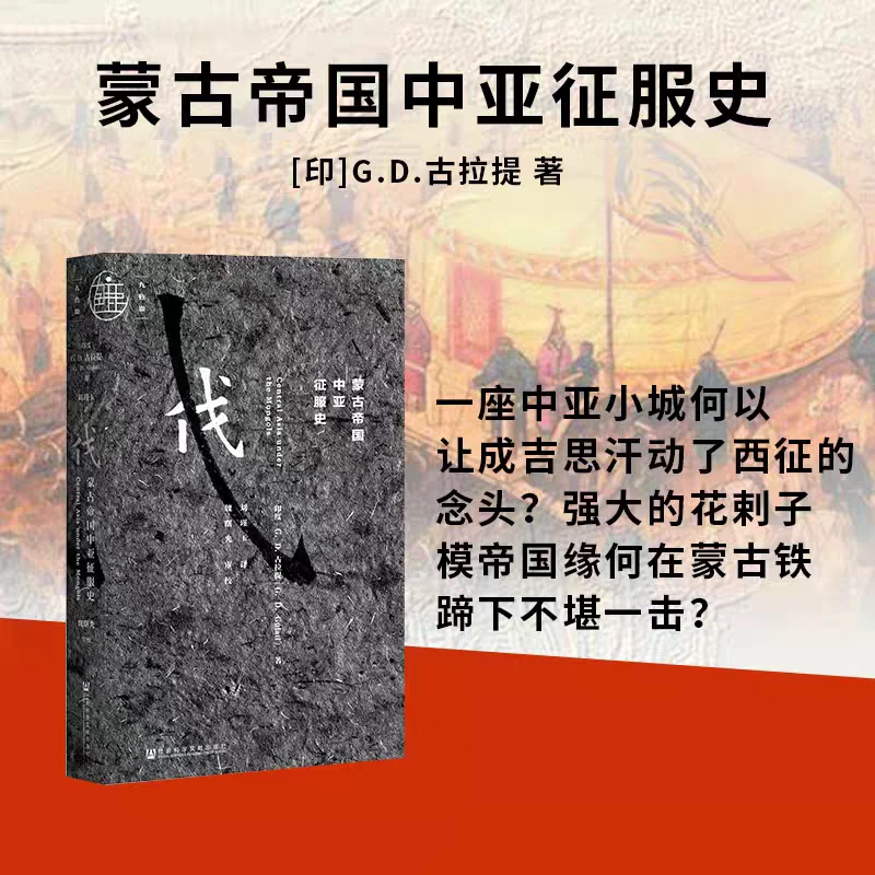 蒙古帝国中亚征服史 九色鹿 社会科学文献出版社
