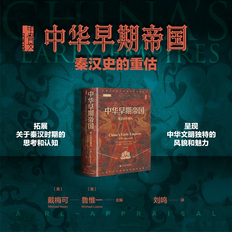 中华早期帝国:秦汉史的重估 社会科学文献出版社
