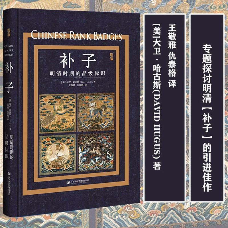 补子:明清时期的品级标识 社科文献