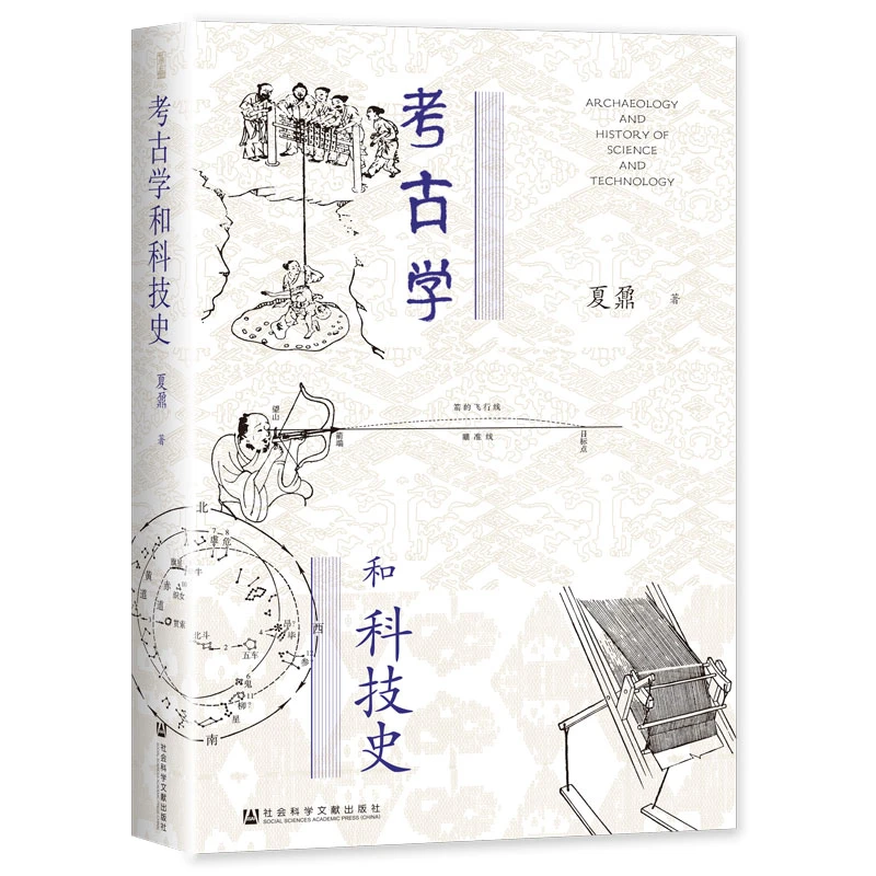 考古学和科技史 社会科学文献出版社