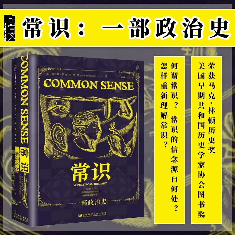 常识：一部政治史〔美〕索菲娅·罗森菲尔德 著 马睿 译