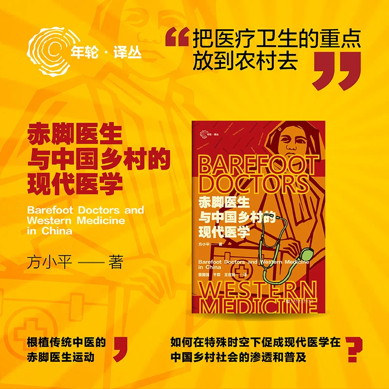 赤脚医生与中国乡村的现代医学 社会科学文献出版社