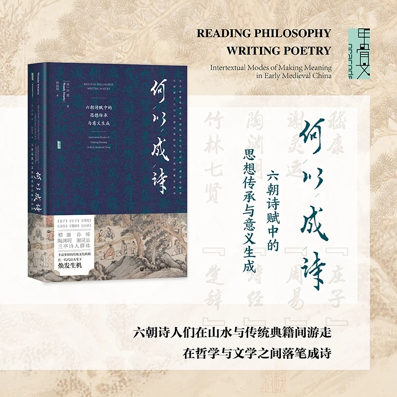 何以成诗:六朝诗赋中的思想传承与意义生成 社科文献