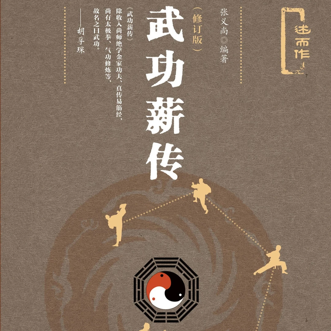 现货 武功薪传（修订版）张义尚 编著 社会科学文献出版社