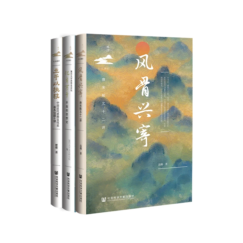 鸣沙人文通识套装（化身万千+风骨兴寄+立干以为扶枝）