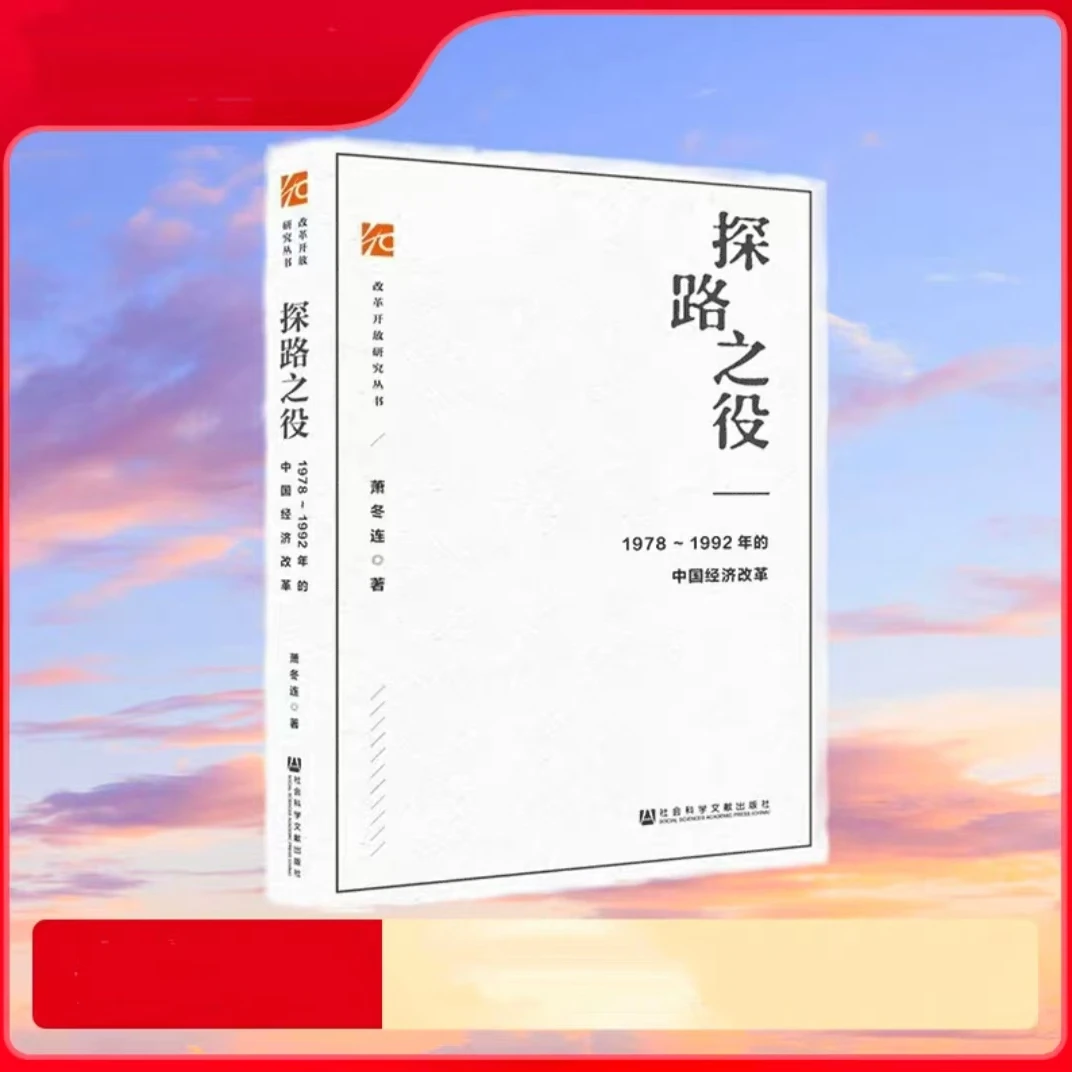 中国经济改革 1978~1992  改开研究丛书  萧冬连 社科文献