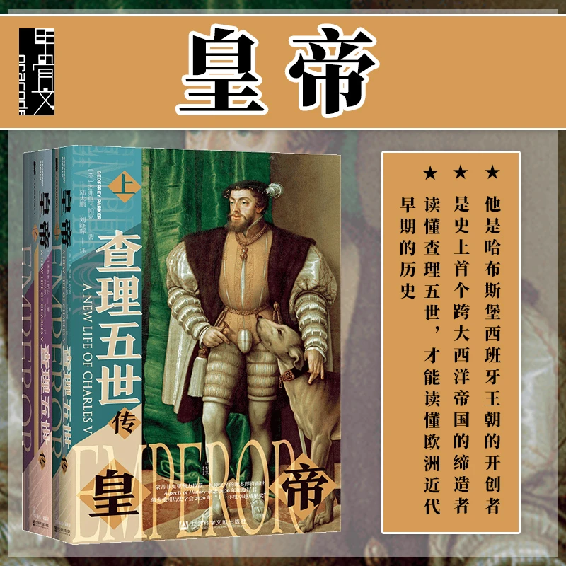 皇帝：查理五世传（全2册） 甲骨文丛书