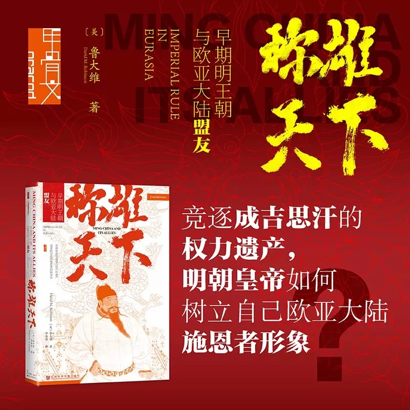 【全民开阅】称雄天下：早期明王朝与欧亚大陆盟友 甲骨文 社科文献