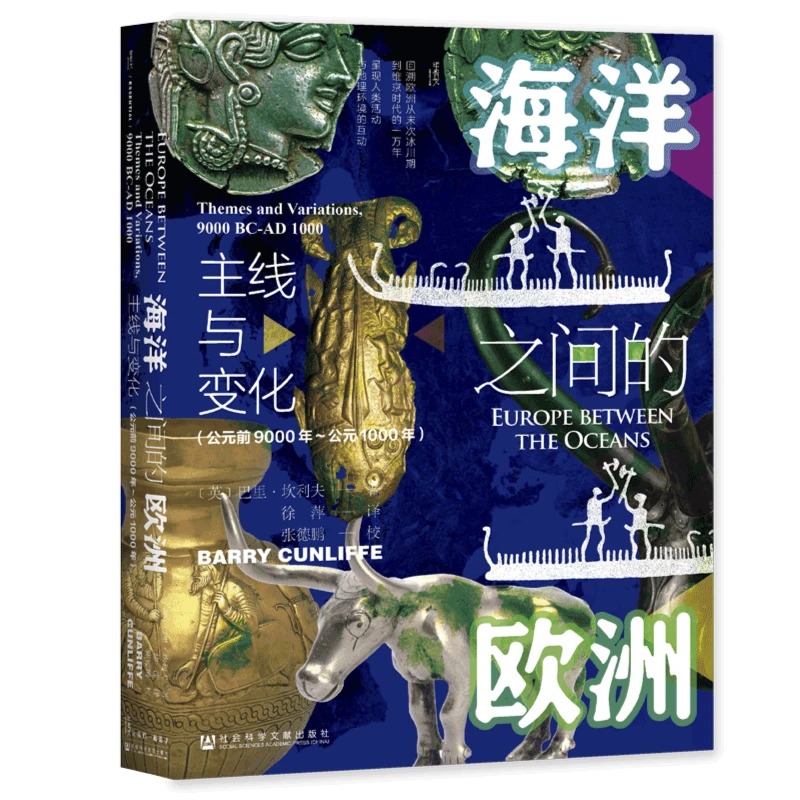 海洋之间的欧洲 甲骨文丛书 社会科学文献出版社