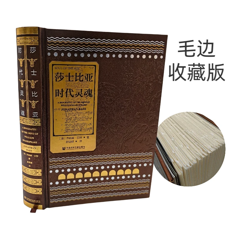 毛边本 莎士比亚：时代灵魂（典藏版）（不函套） 社会科学文献出版社