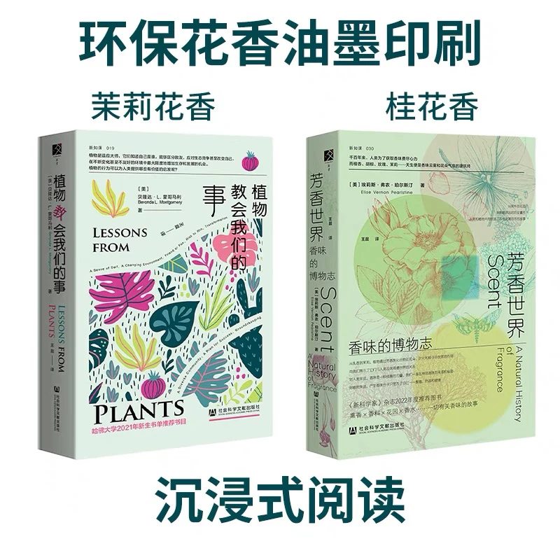 灵魂有香气的书系（芳香世界+植物教会我们的事）