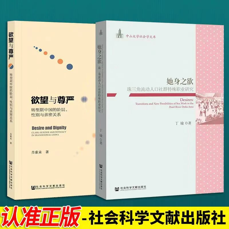 她身之欲+欲望与尊严 （两本套装） 社会科学文献出版社